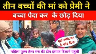 तीन बच्चों की मां को प्रेमी ने बच्चा पैदा कर के छोड़ दिया। महिला पुरुष हेल्प मंच की टीम इंसाफ दिलाई।