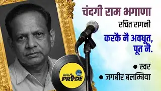 करकै नै अवधूत पूत नै || जगबीर सिंह बलम्बिया || चंदगी राम भगाणा