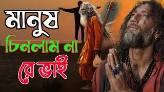 মানুষ চিনলাম না রে ভাই🔥Manush Chinlam Na Re Vai🔥Bangla New Song 2026