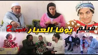 #فيلم_أمازيغي يوفا العبار  الجزء film youfa labar parte  02