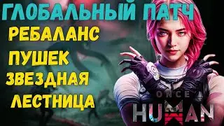 Once Human: ГЛОБАЛЬНОЕ ОБНОВЛЕНИЕ! Ребаланс пушек и НОВАЯ система Стархрома