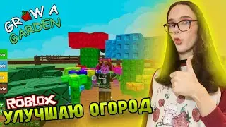 САД ВСЕ ЛУЧШЕ И ЛУЧШЕ!😝 ВЫРАСТИ САД/GROW A GARDEN • РОБЛОКС/ROBLOX