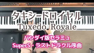 セラミュ タキシードロイヤル タキシード仮面 Seramyu Tuxedo Royale SuperS Tuxedo Mask Sailor moon