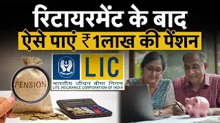 एक बार निवेश करो और जीवनभर पाओ ₹1,00,000 पेंशन | LIC New Jeevan Shanti Plan Explained | Money 9