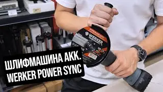 Шлифмашина углов.акк.WERKER CAG18Li PowerSync
