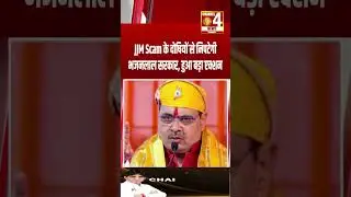 JJM Scam के दोषियों से निपटेगी भजनलाल सरकार, हुआ बड़ा एक्शन #shorts