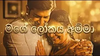 මගේ ලෝකය අම්මා