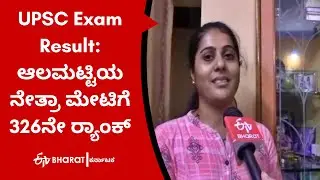UPSC Exam Result: karnatakas Netra meti got 326th rank