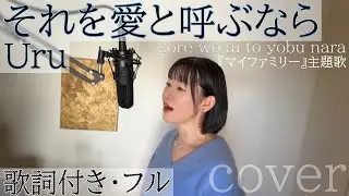 それを愛と呼ぶなら - Uru / sore wo ai to yobu nara - ウル・ Cover by 巴田みず希 (ともだみずき) with sub