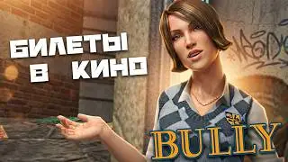BULLY - Билеты в кино. Запихнуть школьников в мусорки. Биология 5. Стрижка газонов в парке