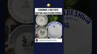 Тарелки для надежных друзей😂  #shorts #шуточное #смех #прикол #шутка #нежеланныегости #юмор #мем