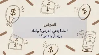 العرض في الاقتصاد | تعريف العرض وقانون العرض والعوامل المؤثرة فيه مع أمثلة بسيطة