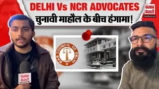 Delhi News: Delhi Vs NCR Advocates! BAR Council of Delhi Election 2026 में बड़ा विवाद