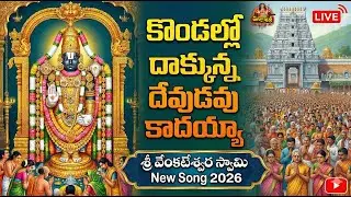గుండెను తాకే శ్రీ వారి పాట.. కొండల్లో దాగున్నా దేవుడవు కాదయ్యా 🙏🙏 | TTD Sri Venkateswara swami Song