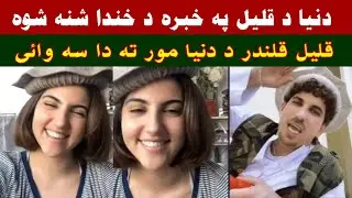 Qalil Qalandar da Dunya moor sra da wada khabara speena khkara kra jeenai da khanda shna shwa