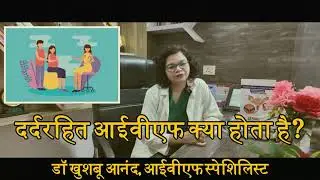 बिना सर्जरी और दर्द रहित IVF प्रक्रिया | पेनलेस IVF | Dr. Khushboo Anand