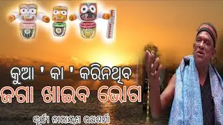ଶ୍ରୀମନ୍ଦିର ପହିଲି ଭୋଗ ନୀତି || ମହାପ୍ରଭୁ ଜଗନ୍ନାଥଙ୍କ ଦିବ୍ୟ ଲୀଳା || Pandit Suryanarayana Ratha Sharma
