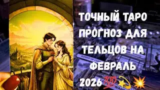 ‼️ТАРО‼️ САМЫЙ ТОЧНЫЙ ПРОГНОЗ ДЛЯ ТЕЛЬЦОВ НА ВСЕ СФЕРЫ ЖИЗНИ НА ФЕВРАЛЬ 2026✨️💯🔔