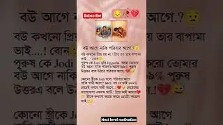 বউ আগে নাকি পরিবার 💔🥀😔#sadstatus#youtubeshorts#emotionalbangla#nextlevel motivation