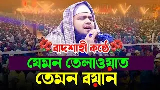বাদশাহী কন্ঠে যেমন তেলাওয়াত তেমন বয়ান || হাফেজ কারী মাওলানা মুফতী শিহাব উদ্দিন উসমানী | 01774954137