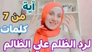 آيه من 7 كلمات ترد الظلم علي الظالم في نفس اليوم 👍🏾