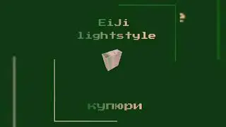EiJi - Купюри (ft. lightstyle)
