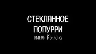 DBH: Стеклянное Попурри имени Коннора