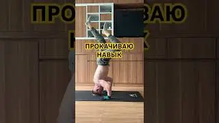 Изучаю стойку на руках I learned handstand 🔥 #здоровье #health #exercise #sport #sports #handstand