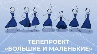 Юные балерины в телепроекте «Большие и маленькие»