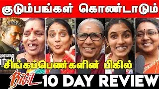 Bigil Public Review Day 10 | Bigil 10th Day Public Review | Bigil 10 Day Review |10 Day Bigil Review