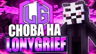 СНОВА ЗАШЕЛ НА LONYGRIEF с ЧИТАМИ | Meow Dlc 1.16.5 - МАЙНКРАФТ ЧИТЫ