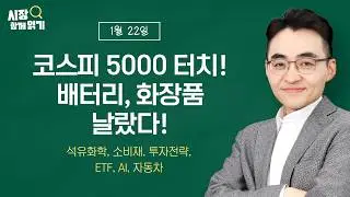 [시장함께읽기] 1월 22일, 코스피 5000 터치! 배터리, 화장품 날랐다!(석유화학, 소비재, 투자전략, ETF, AI, 자동차)