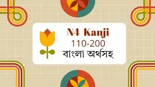 Easy Kanji | সহজভাবে কাঞ্জি পড়া |  N4 kanjiসহজভাবে জাপানি কাঞ্জি শেখা | Kanji for Beginners
