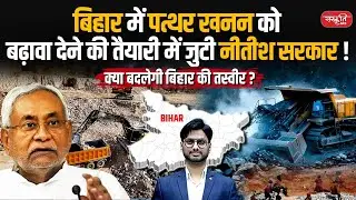 नीतीश सरकार Pushes Stone Mining in Bihar | Will This Transform Bihar&rsquo;s Economy? | Sanskriti PCS
