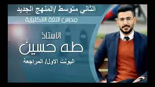 انكليزي الثاني متوسط المنهج الجديد/ اليونت الاول المراجعة/ الاستاذ طه حسين