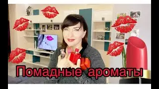 ПОМАДНЫЕ АРОМАТЫ💄