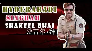 Singham Spoof  - Shakeel Bhai