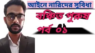 বাংলাদেশের আইনে নারীদের যেসকল আলাদা সুবিধা দেয়া হয়েছে,  Woman's   get  extra facility  Part -01