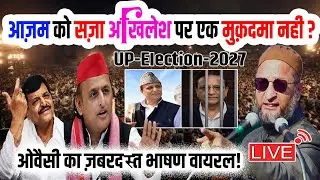 🔴LIVE : आज़म को सज़ा अखिलेश पर एक मुक़दमा नहीं? ओवैसी का ज़बरदस्त भाषण वायरल | Br. Asaduddin Owaisi