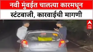 Navi  Mumbai Car Stunts | नवी मुंबईत Car Stunts चा धुमाकूळ, कारवाईची मागणी