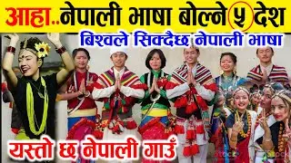 आहा..नेपाली भाषा बोल्ने बिश्वका यी ५ देश, यति राम्रो छ नेपाली बस्ती । india, myanmar,sikkim, china