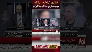 Afghani's Big Conspiracy Exposed | Senior Journalist Shocking Revelation #Shorts
