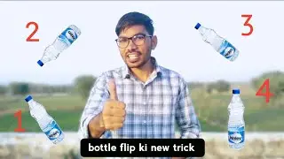 How To Flip Water Bottle || बोतल फिलिप करने का आसान तरीका ?