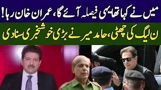 Hamid Mir Reveals Most Shocking Truth | PML-N Govt Finished | Ground Zero | 365 News | EE2P