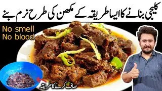 Kaleji Banane Ka Sahi Tarika - Soft Masala Kaleji Recipe - No Blood, No Smell, No Pressure Cooker