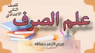 علم الصرف | للصف الثاني الاعدادي ازهر 