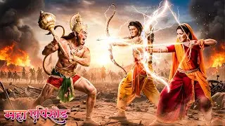 महाएपिसोड - माता सीता और प्रभु श्री राम ने क्यों किया सुग्रीव पर आक्रमण ? श्रीमद् रामायण