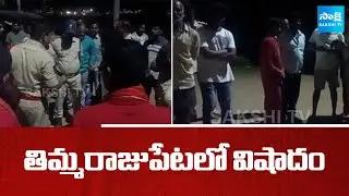 తిమ్మరాజుపేటలో విషాదం: Devanshi Private School Student Swimming Pool Incident | @SakshiTV