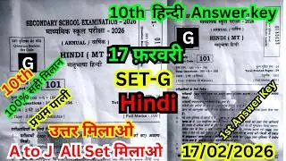 17 February Class 10th Hindi Set G Ka 1st Setting Answer Key 2026/17 February 10th Hindi Ka Answer