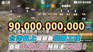 【台灣史上最艱難的鐵路工程 直穿中央山脈預算達XX億！】｜@jin_an0528